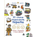 Фото товара - МаленькийХудожник 101 способ нарисовать пирата! (для детей от 5 лет), (Эксмо, 2015), Обл, c.56