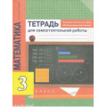 Фото товара - РабТетрадь 3кл ФГОС (ПерспективнаяНачШкола) Чуракова Р.Г.,Янычева Г.В. Математика. Приемы устного счета. Обобщающее повторение. Тетрадь для самостоятельной работы (к учеб. Чекина А.Л.), (Академкнига/Уч, 2020), Обл, c.64