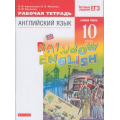 Маленькое фото товара - РабТетрадь 10кл ФГОС Афанасьева О.В.,Михеева И.В.,Баранова К.М. Английский язык (Rainbow English) (+тестовые задания ЕГЭ) (базовый уровень) (НЕ БУДЕТ) (10-е изд.,стереотип.), (Дрофа,Просвещение, 2023), Обл, c.96. Вариант №1