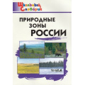 Фото товара - ШкольныйСловарикФГОС Природные зоны России. Начальная школа (сост. Рупасов С.В.), (ВАКО, 2023), Обл, c.40
