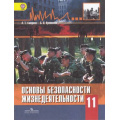 Маленькое фото товара - У 11кл ФГОС Смирнов А.Т.,Хренников Б.О. Основы безопасности жизнедеятельности (ОБЖ) (базовый уровень) (под ред. Смирнова А.Т.) (7-е изд., перераб.) (НЕ БУДЕТ в) (см. код 802011), (Просвещение, 2019), Обл, c.336. Вариант №1