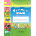 Маленькое фото товара - РабТетрадь 3кл ФГОС (Перспектива) Климанова Л.Ф.,Бабушкина Т.В. Русский язык (Ч.2/2) (7-е изд.) (НЕ БУДЕТ)  (см. 805578), (Просвещение, 2018), Обл, c.96. Вариант №1