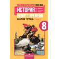 Фото товара - РабТетрадь 8кл ФГОС Юдовская А.Я.,Ванюшкина Л.М.,Баранов П.А. Новая история. История нового времени 1800-1900 гг. (Ч.2/2) (к учеб. Юдовской А.Я.) (5-е изд.) (НЕ БУДЕТ), (Просвещение, 2016), Обл, c.80