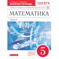 Маленькое фото товара - РабТетрадь 5кл ФГОС Муравин Г.К.,Муравина О.В. Математика (Ч.2/2) (к учеб. Муравина Г.К., Муравиной О.В.) (+тестовые задания ЕГЭ) (8-е изд.), (Дрофа, РоссУчебник, 2019), Обл, c.96. Вариант №1