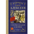 Маленькое фото товара - КлассикаДляШкольников Алексеев С.П. Сто рассказов о войне, (АСТ, 2024), 7Б, c.352. Вариант №1