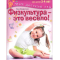 Маленькое фото товара - МойДетскийСад Кондратьева Н.Л. Физкультура-это весело! (для детей 3-4 лет), (ОлмаМедиагрупп, 2015), 7Бц, c.96. Вариант №1