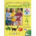 Фото товара - У 4кл ФГОС (РИТМ) Саплина Е.В.,Сивоглазов В.И.,Саплин А.И. Окружающий мир (Ч.1/2) (7-е изд.), (Дрофа, 2015), 7Бц, c.128