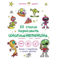 Фото товара - МаленькийХудожник 101 способ нарисовать инопланетянина! (для детей от 5 лет), (Эксмо, 2015), Обл, c.56