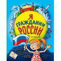 Маленькое фото товара - ДетямОПраве Я гражданин России (Андрианова Н.А.), (Эксмо, 2024), 7Бц, c.248. Вариант №1