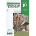 Маленькое фото товара - У 10кл ФГОС (Вертикаль) Архангельский А.Н.,Бак Д.П.,Кучерская М.А. Русский язык и литература. Литература (Ч.2/2) (углубленный уровень) (под ред. Архангельского А.Н.) (6-е изд.), (Дрофа, РоссУчебник, 2019), 7Бц, c.320. Вариант №1