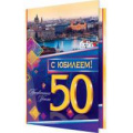 Фото товара - 24611060 С Юбилеем! 50 (текст, блестки, конгрев, мужская), (МирОткр)