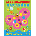 Фото товара - РазвивающиеНаклейкиДляМалышей Бабочка (Арт.20750/31442), (Фламинго, 2024), Обл, c.14