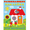 Маленькое фото товара - РазвивающиеНаклейкиДляМалышей Домик (Арт.32142/35280), (Фламинго, 2024), Обл, c.14. Вариант №1