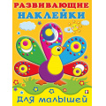 Маленькое фото товара - РазвивающиеНаклейкиДляМалышей Павлин (Арт.20798/33026), (Фламинго, 2025), Обл, c.14. Вариант №1