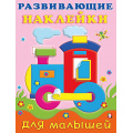 Фото товара - РазвивающиеНаклейкиДляМалышей Паровоз (Арт.20781/32265), (Фламинго, 2024), Обл, c.14
