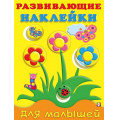 Фото товара - РазвивающиеНаклейкиДляМалышей Цветы (Арт.20767/32159), (Фламинго, 2024), Обл, c.14