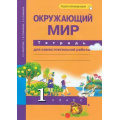 Фото товара - РабТетрадь 1кл ФГОС (ПерспективнаяНачШкола) Федотова О.Н.,Трафимова Г.В.,Трафимов С.А. Окружающий мир.Тетрадь для самостоятельной работы  (+цифровой код) (9-е изд.,стереотип), (Академкнига/Уч, 2021), Обл, c.48