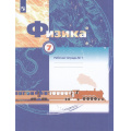 Фото товара - РабТетрадь 7кл ФГОС Грачев А.В.,Погожев В.А.,Боков П.Ю. Физика (Ч.1/2) (к учеб. Грачева А.В.), (Просвещение, 2022), Обл, c.96