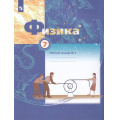 Маленькое фото товара - РабТетрадь 7кл ФГОС Грачев А.В.,Погожев В.А.,Боков П.Ю. Физика (Ч.2/2) (к учеб. Грачева А.В.), (Просвещение, 2022), Обл, c.64. Вариант №1