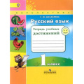 Маленькое фото товара - РабТетрадь 1кл ФГОС (Перспектива) Михайлова С.Ю. Русский язык. Тетрадь учебных достижений (к учеб. к учеб. Климановой Л.Ф.) (2-е изд), (Просвещение, 2017), Обл, c.96. Вариант №1