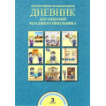 Маленькое фото товара - ФГОС (ПерспективнаяНачШкола) Чуракова Р.Г.,Соломатин А.М. Дневник достижений младшего школьника 3кл (НЕТ В ПЛАНЕ ПЕЧАТИ 2022 года), (Академкнига/Уч, 2015), Обл, c.40. Вариант №1