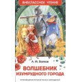 Маленькое фото товара - ВнеклассноеЧтение Волков А.М. Волшебник Изумрудного города, (Росмэн/Росмэн-Пресс, 2025), 7Бц, c.192. Вариант №1