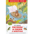 Фото товара - ВнеклассноеЧтение Бианки В.В. Рассказы и сказки о животных, (Росмэн/Росмэн-Пресс, 2026), 7Бц, c.96