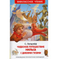 Фото товара - ВнеклассноеЧтение Лагерлёф С. Чудесное путешествие Нильса с дикими гусями, (Росмэн/Росмэн-Пресс, 2024), 7Бц, c.240