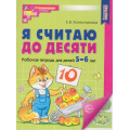 Маленькое фото товара - МатематическиеСтупеньки Колесникова Е.В. Я считаю до десяти. Рабочая тетрадь по математике (от 5 до 6 лет) (2-е изд.) (цветная) ФГОС ФОП ДО, (Сфера, 2025), Обл, c.64. Вариант №1
