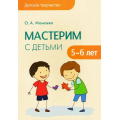 Маленькое фото товара - ДетскоеТворчество Мамаева О.А. Мастерим с детьми 5-6 лет, (Мозаика-Синтез, 2015), Обл, c.80. Вариант №1