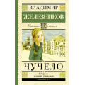 Фото товара - ШкольноеЧтение Железников В.К. Чучело (повесть), (АСТ, 2024), 7Б, c.224