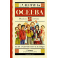 Маленькое фото товара - ШкольноеЧтение Осеева В. Васек Трубачев и его товарищи, (АСТ, 2023), 7Б, c.352. Вариант №1