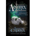 Фото товара - АгентствоЛоквудИКомпания Страуд Дж. Кн.3 Призрачный двойник, (Эксмо, 2023), 7Б, c.416