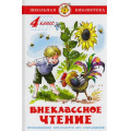 Маленькое фото товара - ШкБиб Внеклассное чтение 4кл (сборник), (Самовар, 2024), 7Бц, c.110. Вариант №1