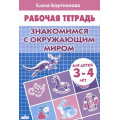 Маленькое фото товара - РабочаяТетрадь Бортникова Е.Ф. Знакомимся с окружающим миром (от 3 до 4 лет), (Литур-К, 2022), Обл, c.32. Вариант №1