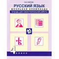 Маленькое фото товара - ФГОС (ПерспективнаяНачШкола) Лаврова Н.М. Русский язык 4кл. Школьная олимпиада. Тетрадь для самостоятельной работы (к учеб. Каленчук М.Л.), (Академкнига/Уч, 2015), Обл, c.96. Вариант №1