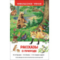 Маленькое фото товара - ВнеклассноеЧтение Рассказы о природе (Пришвин М.М.,Бианки В.В.,Сладков Н.И.), (Росмэн/Росмэн-Пресс, 2024), 7Бц, c.128. Вариант №1