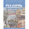 Маленькое фото товара - АтласФГОС Отечественная история ХХ в..(+к/к) (285) (10-11кл.) (ред. Матиенко Л.В.), (ОмскаяКартфабрика, 2020), Обл, c.32. Вариант №1