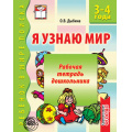 Маленькое фото товара - РебенокВМиреПоиска Дыбина О.В. Я узнаю мир. Рабочая тетрадь дошкольника (от 3 до 4 лет) ФГОС ДО, (Сфера, 2023), Обл, c.32. Вариант №1