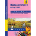 Фото товара - РабТетрадь 2кл ФГОС (ПерспективнаяНачШкола) Кашекова И.Э.,Кашеков А.Л. Изобразительное искусство (для самостоятельной работы) (к учеб. Кашековой И.Э.) (+цифровой код), (Академкнига/Уч, 2017), Обл, c.64