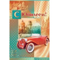 Маленькое фото товара - 55356 С Юбилеем (текст, блестки, мужская), (ОткрытаяПланета). Вариант №1