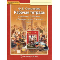 Фото товара - РабТетрадь 7кл ФГОС (ИнновацШкола) Соловьева Ф.Е. Литература (Ч.1/2) (к учеб. Меркина Г.С.), (Русское слово, 2020), Обл, c.128