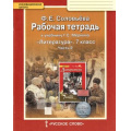Маленькое фото товара - РабТетрадь 7кл ФГОС (ИнновацШкола) Соловьева Ф.Е. Литература (Ч.2/2) (к учеб. Меркина Г.С.) (4-е изд.), (Русское слово, 2017), Обл, c.80. Вариант №1