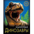 Фото товара - ЭнциклопедияХочуЗнать Динозавры, (Проф-Пресс, 2021), 7Бц, c.96