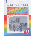 Маленькое фото товара - РабТетрадь 9кл ФГОС Афанасьева О.В.,Михеева И.В.,Баранова К.М. Английский язык (Rainbow English) (+тестовые задания ОГЭ) (7-е изд, стереотип), (Просвещение, 2022), Обл, c.112. Вариант №1