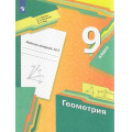 Фото товара - РабТетрадь 9кл ФГОС Мерзляк А.Г.,Полонский В.Б.,Якир М.С. Геометрия (Ч.2/2) (к учеб. Мерзляка А.Г.,Полонского В.Б.,Якир М.С.), (Просвещение, 2022), Обл, c.96