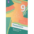 Маленькое фото товара - ДидактМатериалыФГОС Мерзляк А.Г.,Полонский В.Б.,Рабинович Е.М. Геометрия 9кл (к учеб. Мерзляк А.Г.) (6-е изд.,стереотип.), (Просвещение, 2022), Обл, c.112. Вариант №1