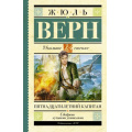 Фото товара - ШкольноеЧтение Верн Ж. Пятнадцатилетний капитан, (АСТ, 2023), 7Б, c.352