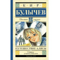 Фото товара - ШкольноеЧтение Булычев К. Путешествие Алисы, (АСТ, 2023), 7Б, c.320