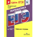 Фото товара - ЯСдамЕГЭ Математика. Модульный курс. Рабочая тетрадь (профильный уровень) (ФИПИ) (под ред. Котляр О.Г.), (Просвещение, 2016), Обл, c.320